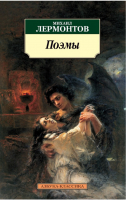 Поэмы | Лермонтов - Азбука-Классика - Азбука - 9785389030893