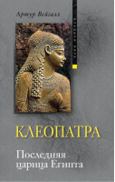 Клеопатра Последняя царица Египта | Вейгалл - Владыки мира - Центрполиграф - 9785227019585