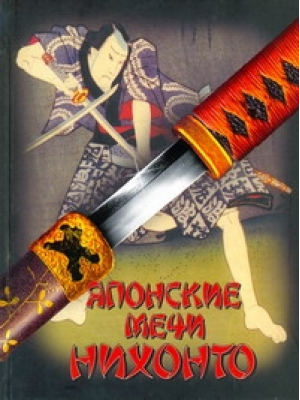 Японские мечи Нихонто | Соха - АСТ - 9785170355259
