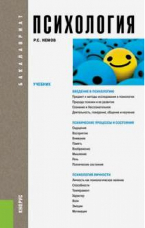 Психология Учебник для бакалавров | Немов - Бакалавриат - КноРус - 9785406029275