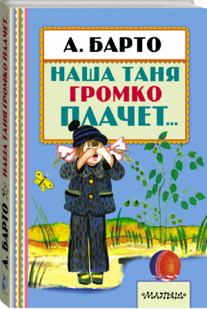 Наша Таня громко плачет... | Барто - Книжная полка малыша - АСТ - 9785170958726