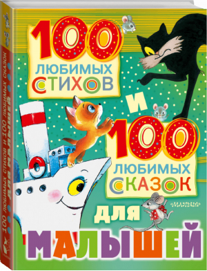 100 любимых стихов и 100 любимых сказок для малышей | Чуковский и др. - 100 Стихов и Сказок - АСТ - 9785170980567