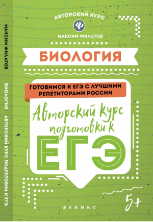 Биология Авторский курс подготовки к ЕГЭ | Филатов - Авторский курс - Феникс - 9785222276679