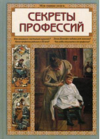 Секреты профессий | Колпакова - Моя первая книга - Белый Город - 9785359010924