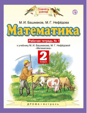 Математика 2 класс Рабочая тетрадь № 1 | Башмаков - Планета знаний - Дрофа - 9785358185111