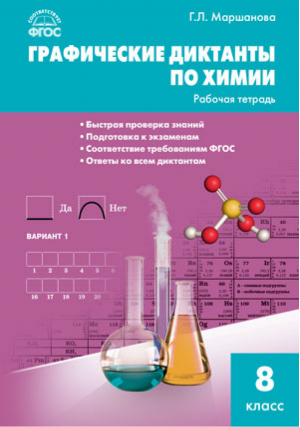 Химия 8 класс Графические диктанты Рабочая тетрадь | Маршанова - Рабочие тетради - Вако - 9785408035731