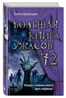 Большая книга ужасов 72 | Арсеньева - Большая книга ужасов - Эксмо - 9785699978595