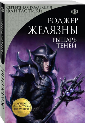 Рыцарь Теней | Желязны - Серебряная коллекция фантастики - Эксмо - 9785040895465