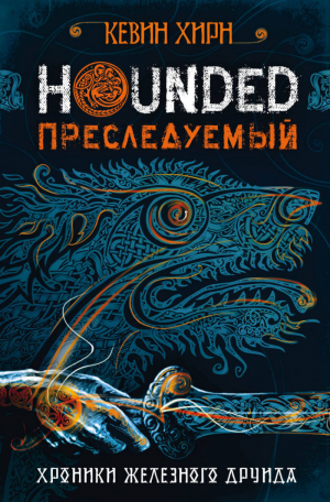 Hounded Книга 1 Преследуемый Хроники Железного Друида | Хирн - Urban Fantasy. Новый Магический Реализм - Эксмо - 9785040895588