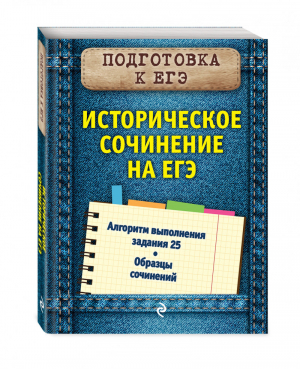 Историческое сочинение на ЕГЭ | Кишенкова - Карманный справочник - Эксмо - 9785040994083