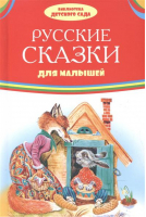 Русские сказки для малышей - Библиотека детского сада - Оникс - 9785445107002