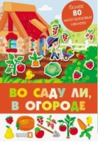 Во саду ли, в огороде - Панорамка с многоразовыми наклейками - Стрекоза - 9785995138556