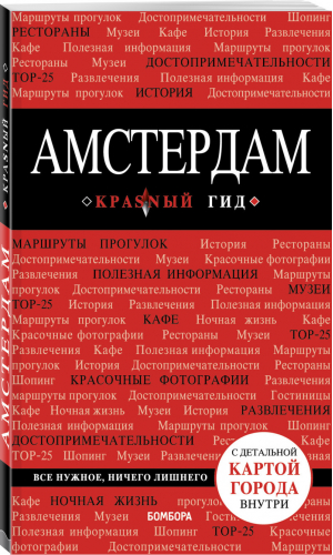 Амстердам Путеводитель + карта | Кальницкая (ред.) - Красный гид - Бомбора (Эксмо) - 9785040997749