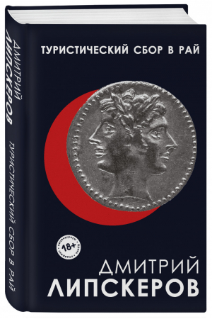 Туристический сбор в рай | Липскеров - Дмитрий Липскеров. Собрание прозы - Эксмо - 9785041000165