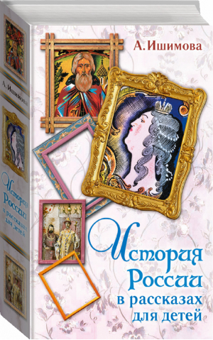 История России в рассказах для детей | Ишимова - Вся детская классика - АСТ - 9785171149246