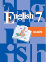 Английский язык 7 класс Книга для чтения | Кузовлев - Английский язык (Кузовлев В.П.) - Просвещение - 9785090713825