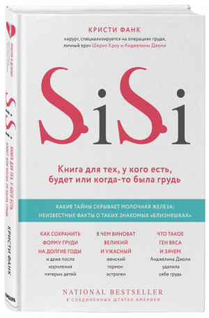 Si-Si. Книга для тех, у кого есть, будет или когда-то была грудь | Фанк Кристи - Красота в деталях. Научный подход к женскому здоровью - Эксмо - 9785040994007