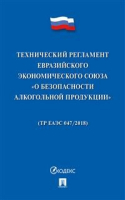 Технический регламент Евразийского экономического союза &#171;О безопасности алкогольной продукции&#187; - Проспект - 9785392299591