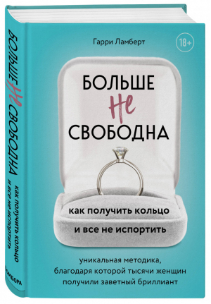 Больше не свободна Как получить кольцо и все не испортить | Ламберт - Психология М & Ж - Бомбора (Эксмо) - 9785041023508