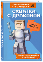 Схватка с драконом Книга 3 | Чевертон - Вселенная Minecraft - Бомбора (Эксмо) - 9785041154455