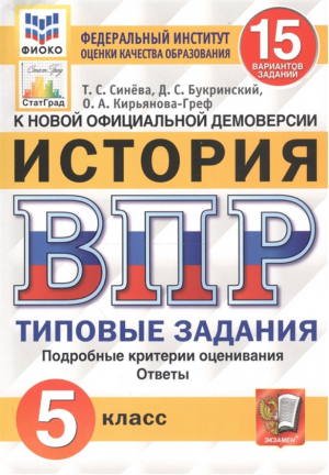 История 5 класс Всероссийская проверочная работа (ВПР) 15 вариантов заданий Подробные критерии оценивания Ответы | Синёва и др. - Всероссийская проверочная работа (ВПР) - Экзамен - 9785377168324