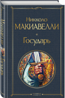 Государь | Макиавелли - Всемирная литература - Эксмо - 9785041577940