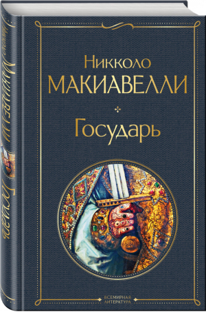 Государь | Макиавелли - Всемирная литература - Эксмо - 9785041577940