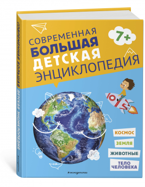 Современная большая детская энциклопедия - Атласы и энциклопедии - Эксмо - 9785041576127