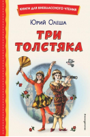 Три Толстяка | Олеша Юрий Карлович - Книги для внеклассного чтения - Эксмо - 9785041692940