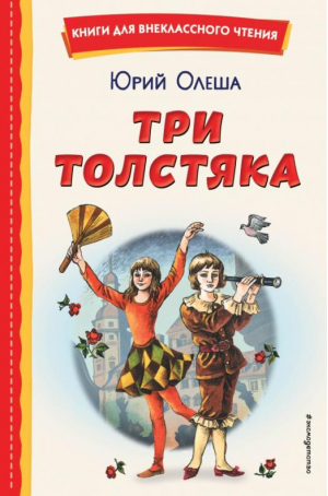 Три Толстяка | Олеша Юрий Карлович - Книги для внеклассного чтения - Эксмо - 9785041692940