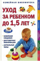 Уход за ребенком до 1,5 лет | Йелланд - Семейная библиотека - Махаон - 9785180008824