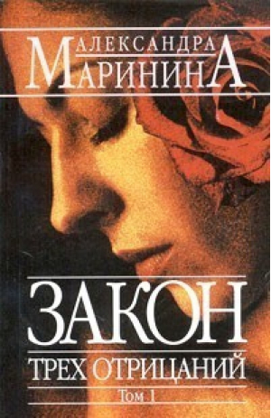 Закон трех отрицаний 2х/т | Маринина - Мини АМКД - Эксмо - 9785699054718