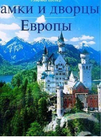 Замки и дворцы Европы | Шебер - БММ АО - 9785883532008