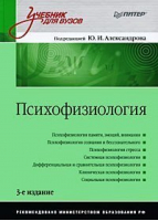 Психофизиология | Александров - Учебник для вузов - Питер - 9785947237320