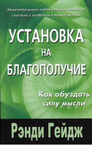 Установка на благополучие Как обуздать силу мысли | Гейдж - Процветание - Диля - 9785885031660