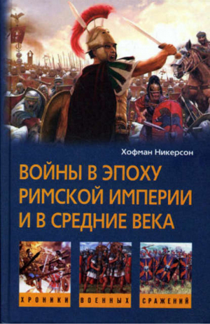 Войны в эпоху римской империи и в средние века | Никерсон - Хроники военных сражений - Центрполиграф - 9785952439535