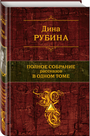 Дина Рубина Полное собрание рассказов в одном томе | Рубина - Полное собрание сочинений - Эксмо - 9785699511303