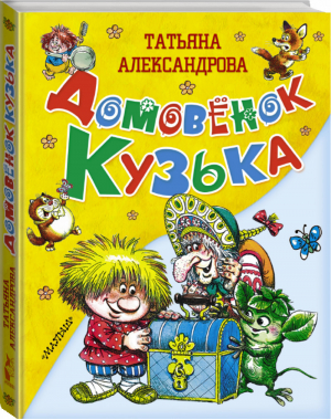 Домовёнок Кузька | Александрова - Сказки - АСТ - 9785170846818