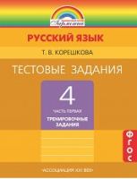 Русский язык 4 класс Тестовые задания Часть 1 | Корешкова - Гармония - Ассоциация XXI век - 9785418009975
