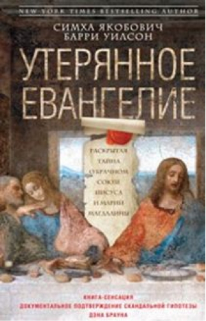 Утерянное Евангелие | Якобович - New York Times Bestseller - Центрполиграф - 9785227062130