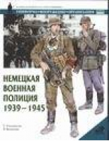 Немецкая военная полиция 1939-1945 | Уильямсон - Солдатъ - АСТ - 5170298676
