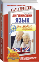 Английский язык для любого возраста | Матвеев - Современный самоучитель - АСТ - 9785170909285