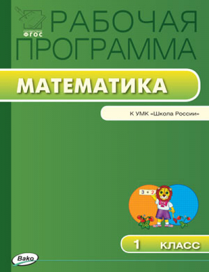 Математика 1 класс Рабочая программа к УМК Моро | Ситникова - Рабочие программы - Вако - 9785408018024