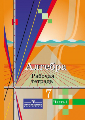 Алгебра 7 класс Рабочая тетрадь В 2 частях Часть 1 | Колягин - Математика и информатика - Просвещение - 9785090371704