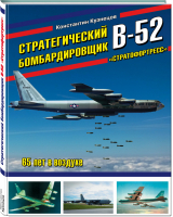 Стратегический бомбардировщик В-52 «Стратофортресс» 65 лет в воздухе | Кузнецов - Война и мы - Эксмо - 9785699995639
