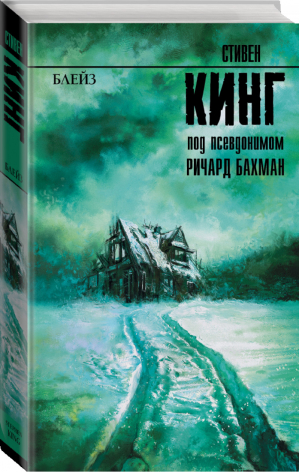 Блейз | Кинг - Король на все времена - АСТ - 9785171095413