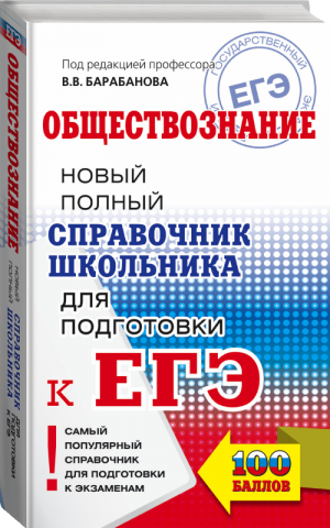 ЕГЭ Обществознание Новый полный справочник школьника для подготовки | Барабанов - ЕГЭ - АСТ - 9785171083533