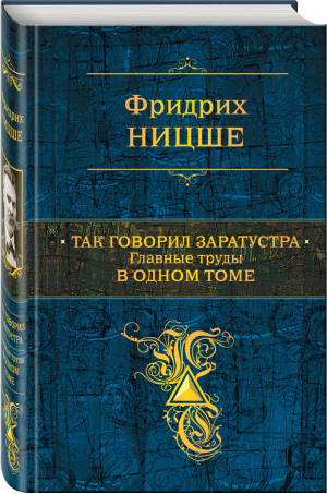 Так говорил Заратустра Главные труды в одном томе | Ницше - Полное собрание сочинений - Эксмо - 9785041007546