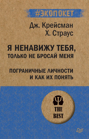 Я ненавижу тебя, только не бросай меня Пограничные личности и как их понять | Крейсман - #экопокет - Питер - 9785446114061