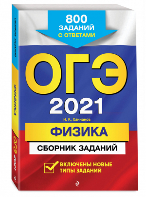 ОГЭ 2021 Физика Сборник 800 заданий с ответами | Ханнанов - ОГЭ 2021 - Эксмо - 9785041128234